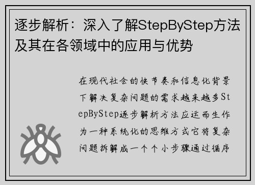 逐步解析：深入了解StepByStep方法及其在各领域中的应用与优势