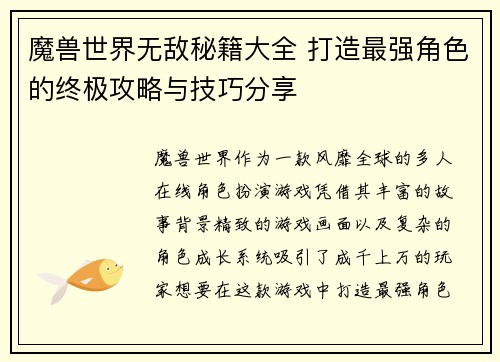 魔兽世界无敌秘籍大全 打造最强角色的终极攻略与技巧分享 魔兽世界无敌秘籍大全 打造最强角色的终极攻略与技巧分享