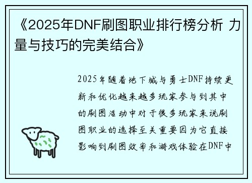 《2025年DNF刷图职业排行榜分析 力量与技巧的完美结合》 《2025年DNF刷图职业排行榜分析 力量与技巧的完美结合》