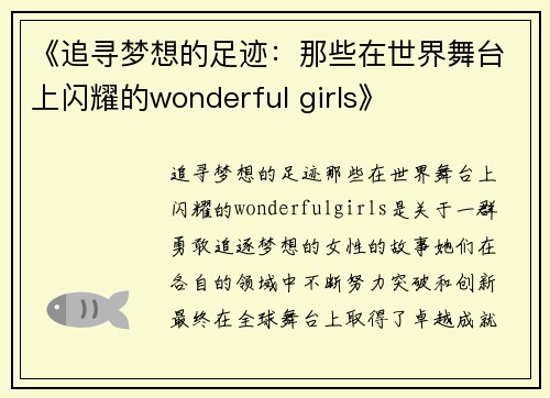 《追寻梦想的足迹:那些在世界舞台上闪耀的wonderful girls》 《追寻梦想的足迹:那些在世界舞台上闪耀的wonderful girls》