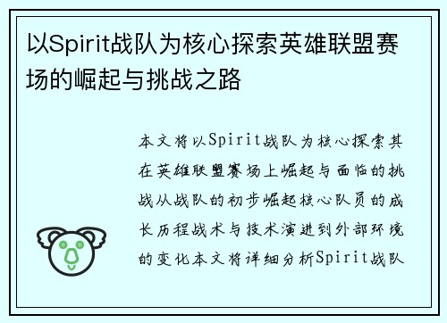 以Spirit战队为核心探索英雄联盟赛场的崛起与挑战之路 以Spirit战队为核心探索英雄联盟赛场的崛起与挑战之路