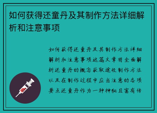 如何获得还童丹及其制作方法详细解析和注意事项 如何获得还童丹及其制作方法详细解析和注意事项