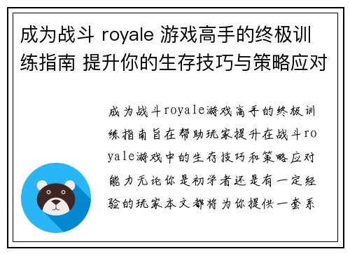 成为战斗 royale 游戏高手的终极训练指南 提升你的生存技巧与策略应对能力