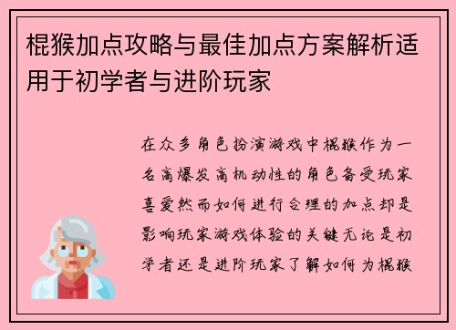 棍猴加点攻略与最佳加点方案解析适用于初学者与进阶玩家 棍猴加点攻略与最佳加点方案解析适用于初学者与进阶玩家