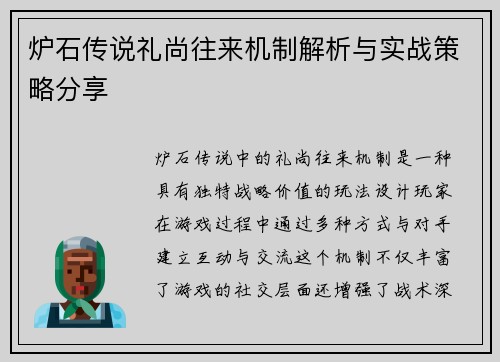 炉石传说礼尚往来机制解析与实战策略分享 炉石传说礼尚往来机制解析与实战策略分享
