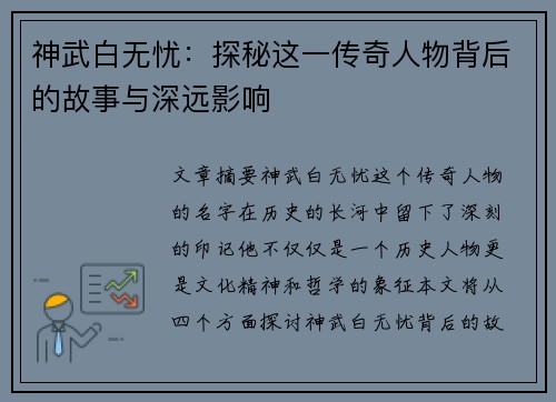 神武白无忧:探秘这一传奇人物背后的故事与深远影响 神武白无忧:探秘这一传奇人物背后的故事与深远影响
