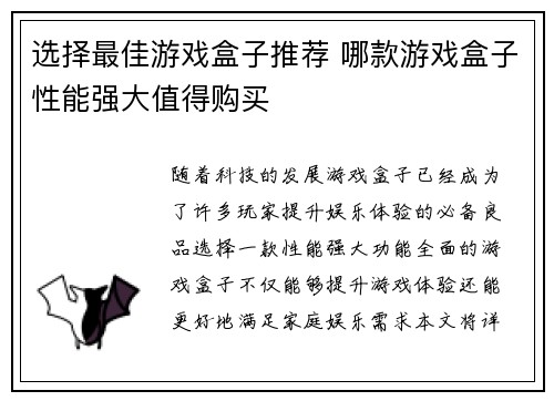 选择最佳游戏盒子推荐 哪款游戏盒子性能强大值得购买 选择最佳游戏盒子推荐 哪款游戏盒子性能强大值得购买