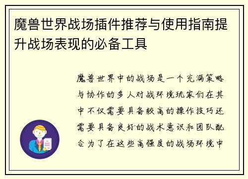 魔兽世界战场插件推荐与使用指南提升战场表现的必备工具