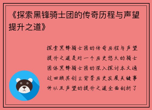 《探索黑锋骑士团的传奇历程与声望提升之道》 《探索黑锋骑士团的传奇历程与声望提升之道》