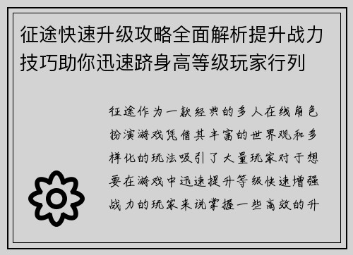 征途快速升级攻略全面解析提升战力技巧助你迅速跻身高等级玩家行列