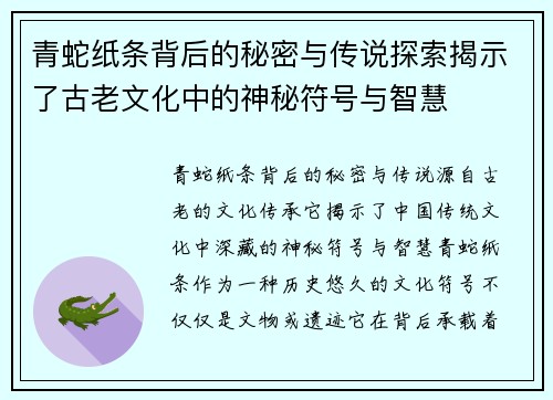 青蛇纸条背后的秘密与传说探索揭示了古老文化中的神秘符号与智慧