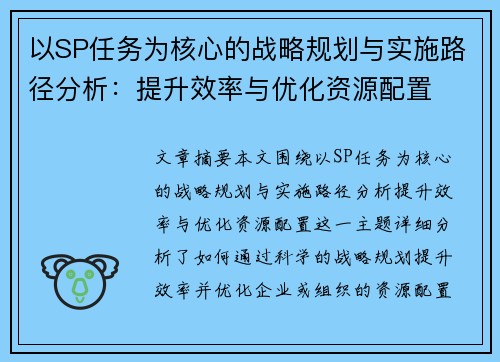以SP任务为核心的战略规划与实施路径分析：提升效率与优化资源配置