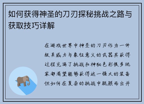 如何获得神圣的刀刃探秘挑战之路与获取技巧详解