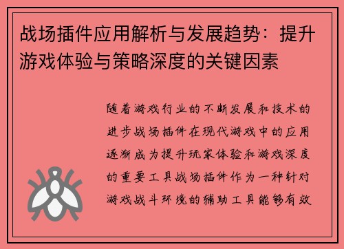 战场插件应用解析与发展趋势：提升游戏体验与策略深度的关键因素