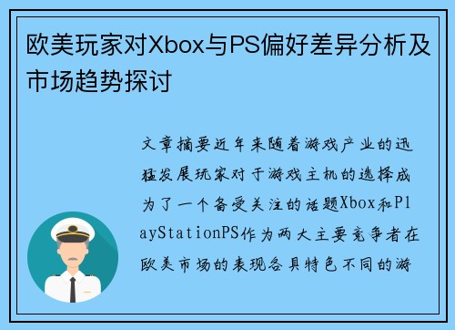 欧美玩家对Xbox与PS偏好差异分析及市场趋势探讨