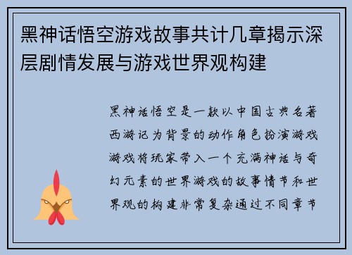 黑神话悟空游戏故事共计几章揭示深层剧情发展与游戏世界观构建 黑神话悟空游戏故事共计几章揭示深层剧情发展与游戏世界观构建