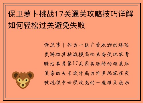 保卫萝卜挑战17关通关攻略技巧详解如何轻松过关避免失败