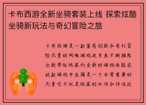 卡布西游全新坐骑套装上线 探索炫酷坐骑新玩法与奇幻冒险之旅