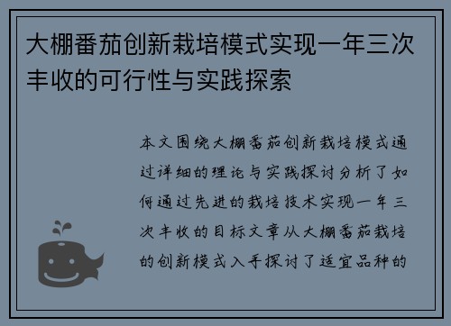 大棚番茄创新栽培模式实现一年三次丰收的可行性与实践探索 大棚番茄创新栽培模式实现一年三次丰收的可行性与实践探索