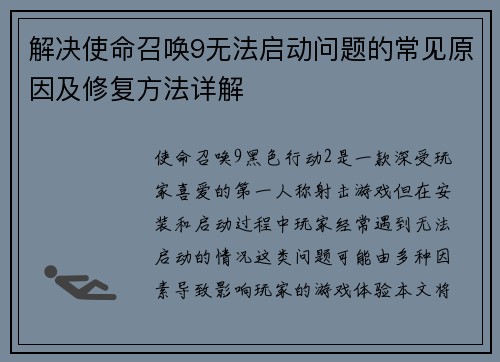 解决使命召唤9无法启动问题的常见原因及修复方法详解