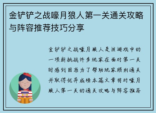 金铲铲之战嚎月狼人第一关通关攻略与阵容推荐技巧分享