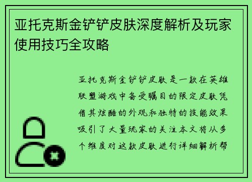 亚托克斯金铲铲皮肤深度解析及玩家使用技巧全攻略 亚托克斯金铲铲皮肤深度解析及玩家使用技巧全攻略
