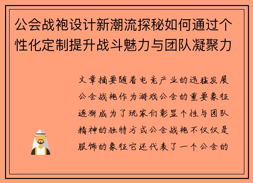 公会战袍设计新潮流探秘如何通过个性化定制提升战斗魅力与团队凝聚力 公会战袍设计新潮流探秘如何通过个性化定制提升战斗魅力与团队凝聚力