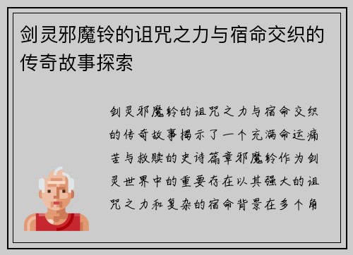 剑灵邪魔铃的诅咒之力与宿命交织的传奇故事探索
