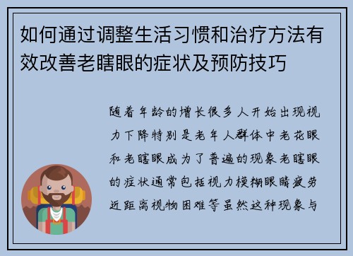 如何通过调整生活习惯和治疗方法有效改善老瞎眼的症状及预防技巧