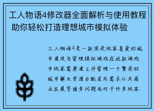工人物语4修改器全面解析与使用教程 助你轻松打造理想城市模拟体验