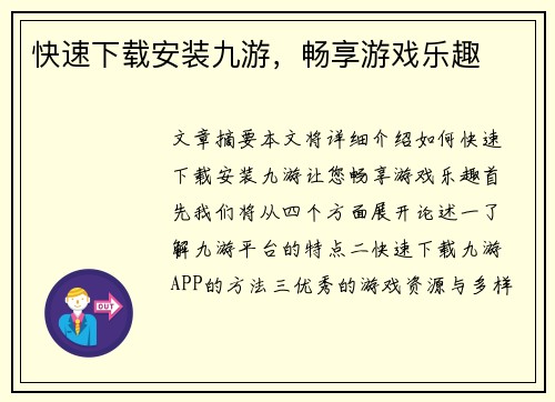 快速下载安装九游，畅享游戏乐趣