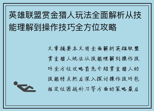 英雄联盟赏金猎人玩法全面解析从技能理解到操作技巧全方位攻略