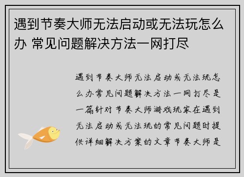 遇到节奏大师无法启动或无法玩怎么办 常见问题解决方法一网打尽