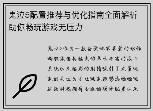 鬼泣5配置推荐与优化指南全面解析 助你畅玩游戏无压力