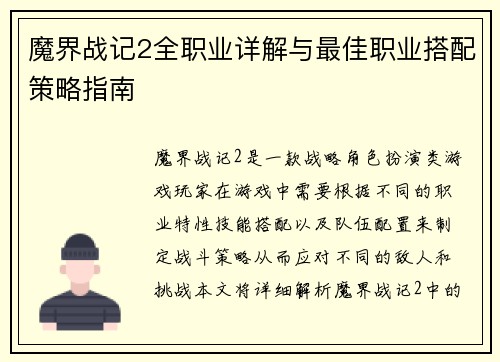 魔界战记2全职业详解与最佳职业搭配策略指南