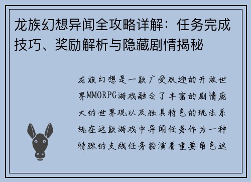 龙族幻想异闻全攻略详解：任务完成技巧、奖励解析与隐藏剧情揭秘
