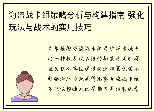 海盗战卡组策略分析与构建指南 强化玩法与战术的实用技巧