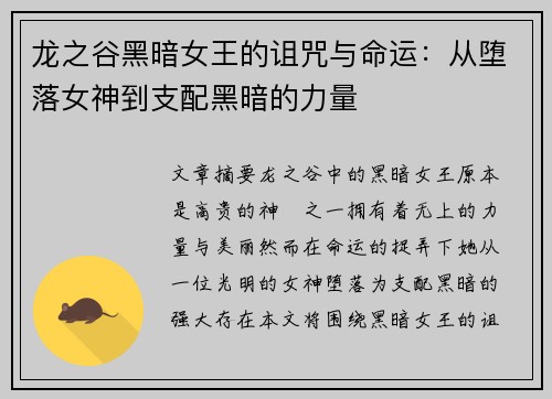 龙之谷黑暗女王的诅咒与命运：从堕落女神到支配黑暗的力量