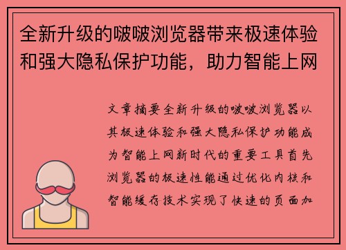 全新升级的啵啵浏览器带来极速体验和强大隐私保护功能,助力智能上网新时代 全新升级的啵啵浏览器带来极速体验和强大隐私保护功能,助力智能上网新时代