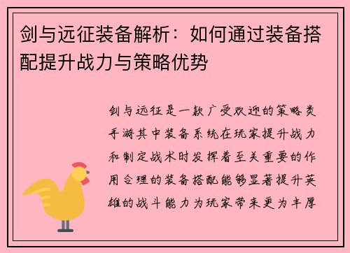 剑与远征装备解析：如何通过装备搭配提升战力与策略优势